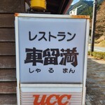 レストラン 車留満 - ランチの目的地【しゃるまん】さん♪到着～♪