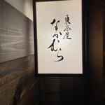 東茶屋 なかむら - 