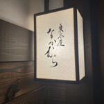 東茶屋 なかむら - 