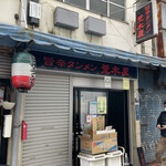 旨辛タンメン 荒木屋 - 