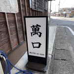 料理 萬口 - 行燈看板