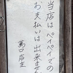 料理 萬口 - 各種電子決済は不可です