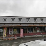 ちゃんこ部屋 太五郎 - 外観ともに堂々とした店。前沢平泉IC降りて北上すぐ。