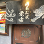 麺屋武蔵 虎嘯 - PayPayで支払うと2月までお得です。