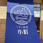 くずし割烹 小町 - 