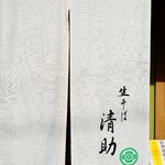 生そば 清助 - 