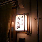 Izakaya Ooedo - 