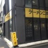 ラーメン二郎 新橋店