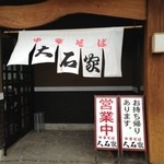 Chuka Soba Ooishi Ya Sakuhei Ten