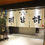 獺祭Bar 23 - 同じフロアーに代官山の李南河