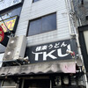 極楽うどん TKU