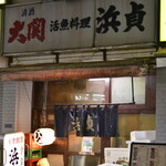 浜貞 - 外観２０２３年１月