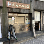 和風楽麺 四代目 ひのでや - 店舗全景　外待ち無し