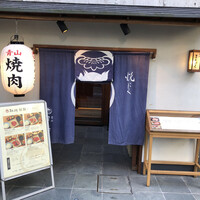 青山まんぷく - 