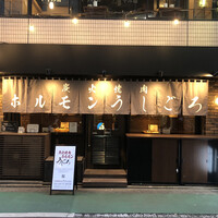 炭火焼肉ホルモン うしごろ 中目黒店 - 