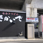 セルフうどん さかいで - 