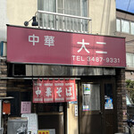 大二 - 