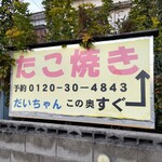 たこやきだいちゃん - 