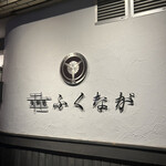 肉料理ふくなが - 