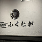 肉料理ふくなが - 