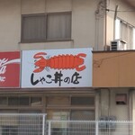 シャコ丼の店 - 