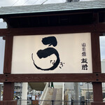 うなぎ亭 友栄 - 