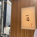 ごはんや一芯 大阪 - 