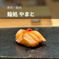 鮨処 やまと - 