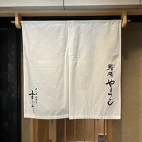 鮨処 やまと - 