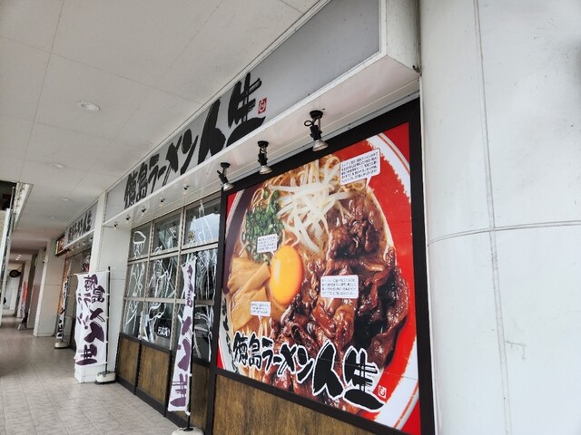 徳島ラーメン 人生 ベガロポリス店 - 富沢（ラーメン）の写真