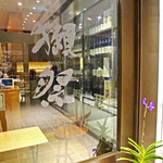 獺祭Bar 23 - 獺祭バー＆ストアー