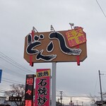 どん八 - 看板