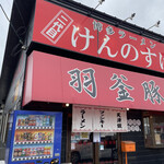 羽釜豚骨二代目けんのすけ - 