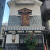 五代目 野田岩 麻布飯倉本店