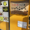 とんかつ檍のカレー屋 いっぺこっぺ 芝大門店