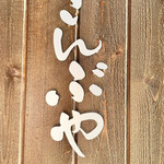 こんぶや 神楽坂 - 