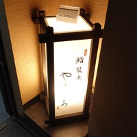 北新地 鮨 栞庵 やましろ - 