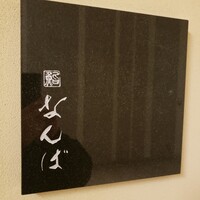 鮨 なんば 日比谷 - 