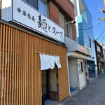 中華蕎麦 麺とスープ - 