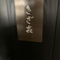 きざ㐂 - 