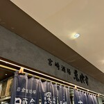 宮崎酒場 ゑびす - 宮崎酒場ってことは…。