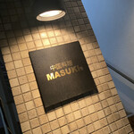 中国料理マスキ - 