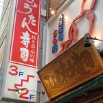 ひょうたん寿司 - 