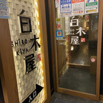 白木屋 - 