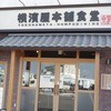 横濱屋本舗食堂