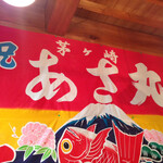 網元料理あさまる - 