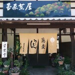 玉原茶屋 - 