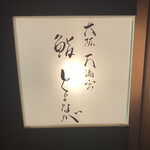 大阪天満宮 鮨とよなが - 