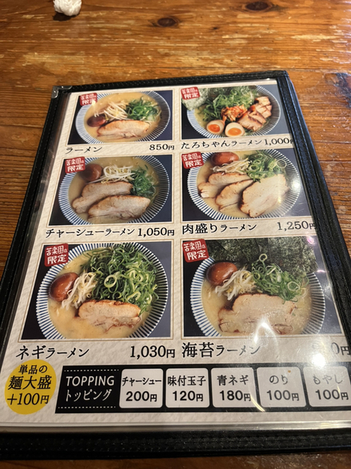 メニュー写真 : ラーメンたろう 苦楽園店 - 苦楽園口/ラーメン | 食べログ