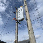 飯・酒場 コマメヤ - 